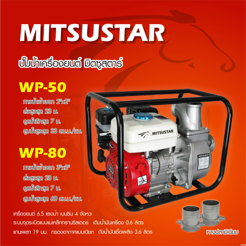 MitsuStar เครื่องสูบน้ำ ขนาด 2นิ้ว 6.5แรงม้า รุ่น WP-50 WP50